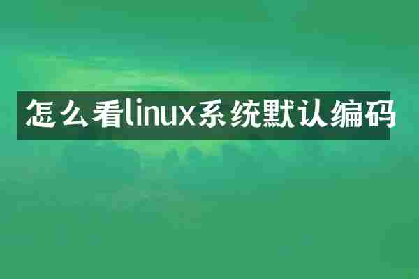 怎么看linux系统默认编码