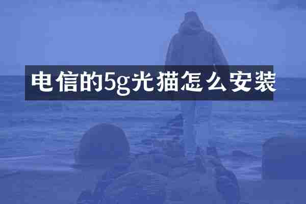 电信的5g光猫怎么安装