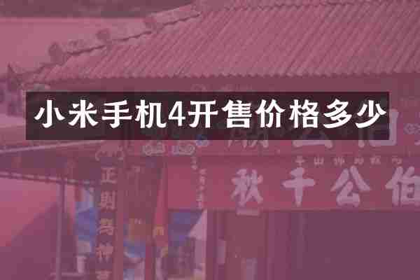 小米手机4开售价格多少