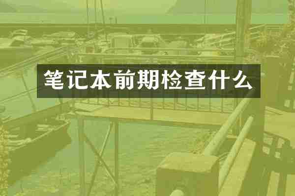 笔记本前期检查什么