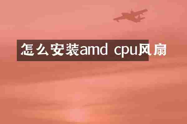 怎么安装amd cpu风扇