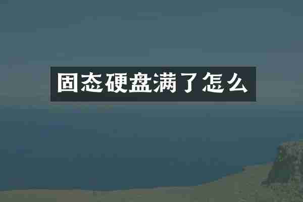 固态硬盘满了怎么