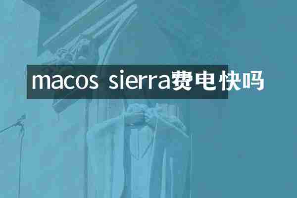 macos sierra费电快吗
