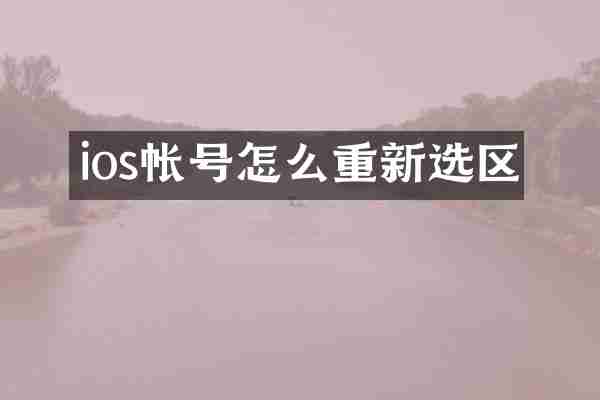 ios帐号怎么重新选区