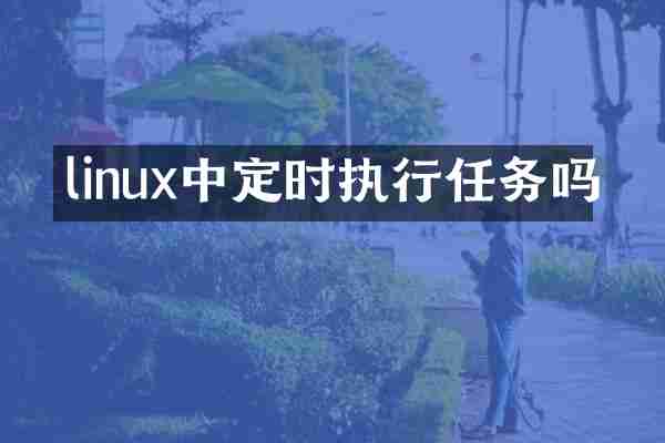 linux中定时执行任务吗