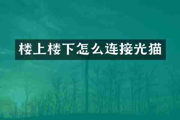 楼上楼下怎么连接光猫