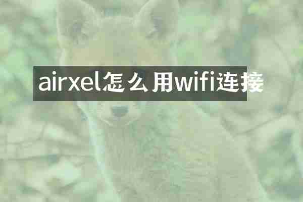 airxel怎么用wifi连接