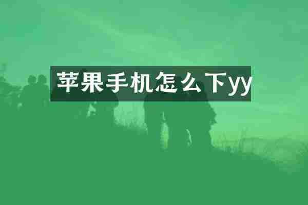 苹果手机怎么下yy