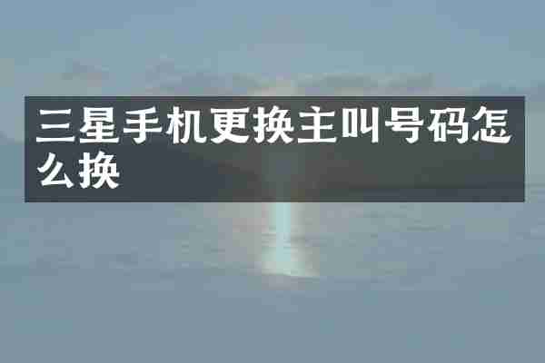 三星手机更换主叫号码怎么换