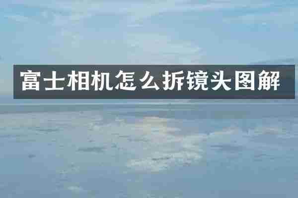 富士相机怎么拆镜头图解