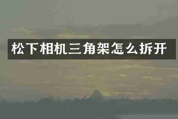 松下相机三角架怎么拆开