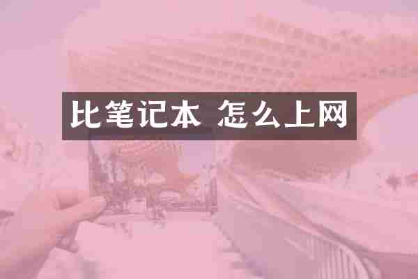 比笔记本 怎么上网