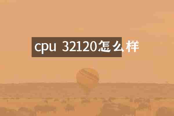 cpu 32120怎么样