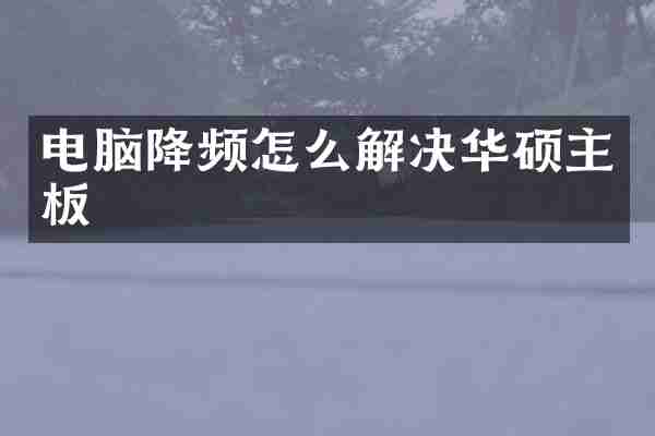 电脑降频怎么解决华硕主板