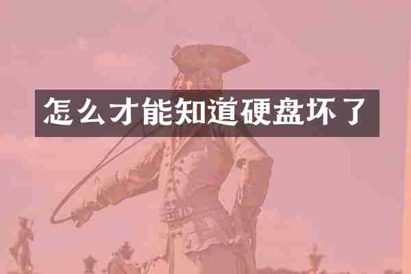 怎么才能知道硬盘坏了