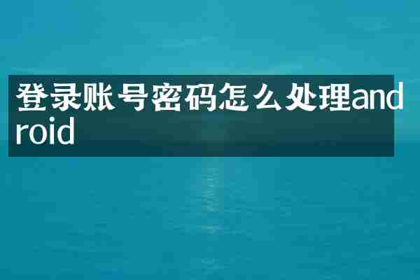 登录账号密码怎么处理android