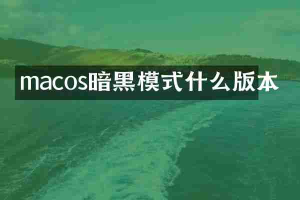 macos暗黑模式什么版本
