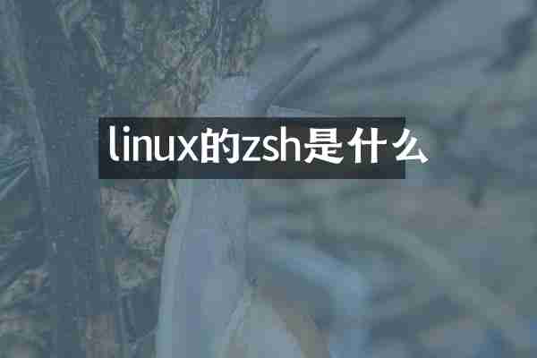 linux的zsh是什么