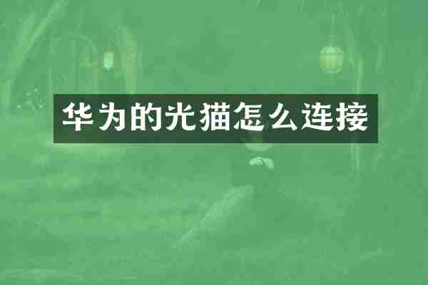 华为的光猫怎么连接