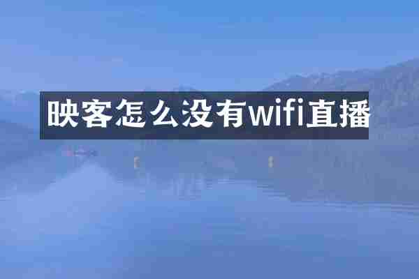 映客怎么没有wifi直播