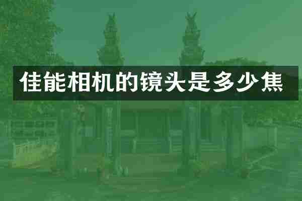 佳能相机的镜头是多少焦