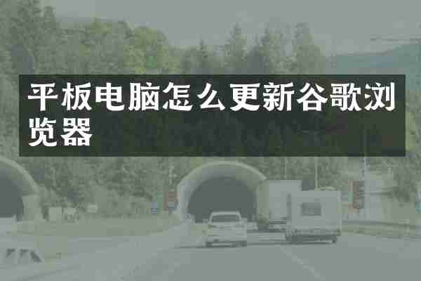 平板电脑怎么更新谷歌浏览器