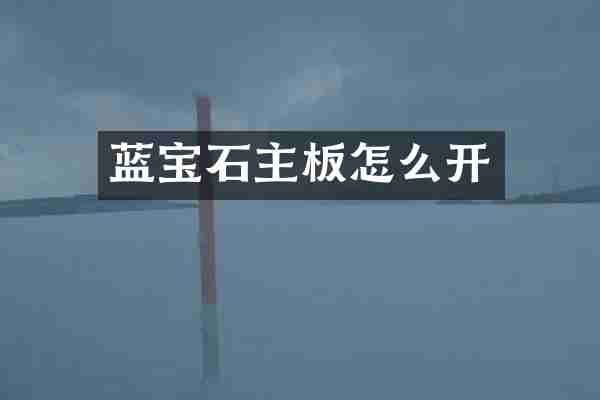 蓝宝石主板怎么开