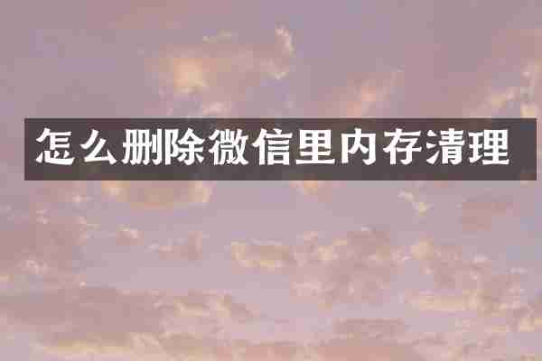怎么删除微信里内存清理