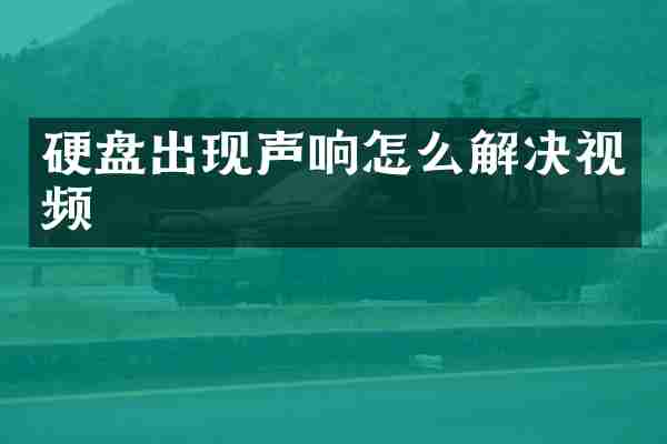 硬盘出现声响怎么解决视频
