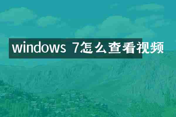 windows 7怎么查看视频