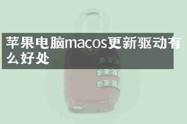 苹果电脑macos更新驱动有什么好处
