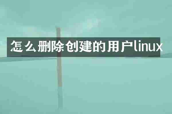 怎么删除创建的用户linux
