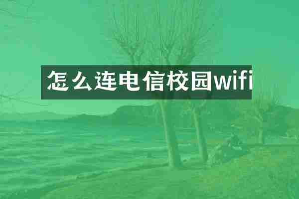 怎么连电信校园wifi