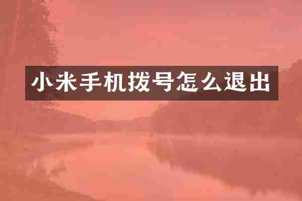 小米手机拨号怎么退出