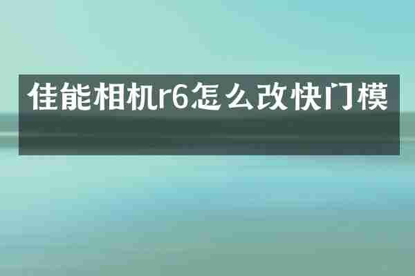 佳能相机r6怎么改快门模式