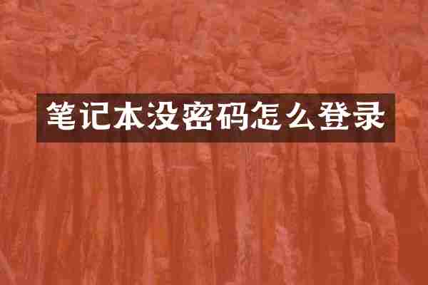 笔记本没密码怎么登录
