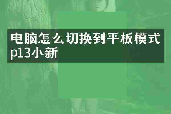 电脑怎么切换到平板模式p13小新