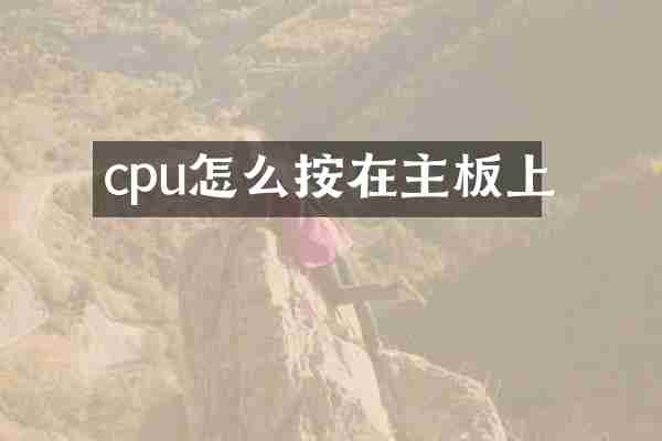 cpu怎么按在主板上