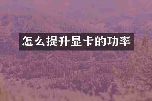 怎么提升显卡的功率