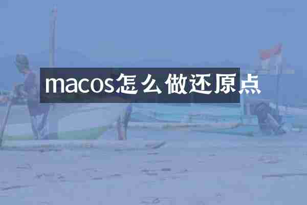 macos怎么做还原点