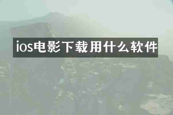 ios电影下载用什么软件
