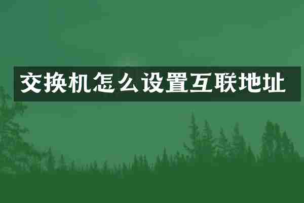 交换机怎么设置互联地址