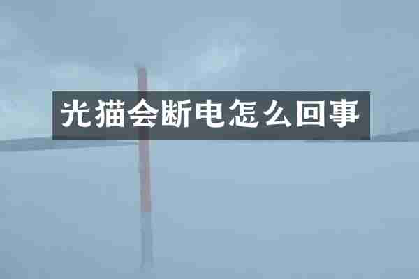 光猫会断电怎么回事