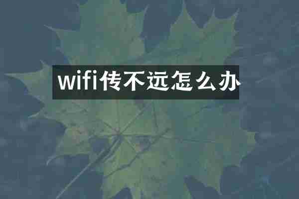wifi传不远怎么办