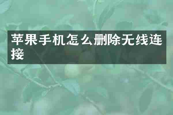苹果手机怎么删除无线连接