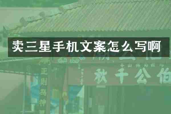卖三星手机文案怎么写啊