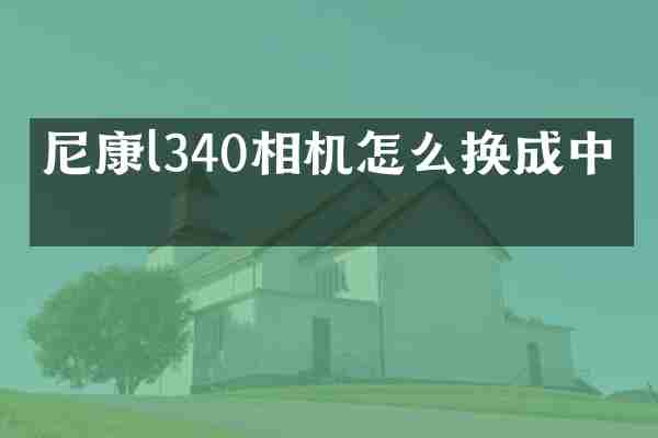 尼康l340相机怎么换成中文