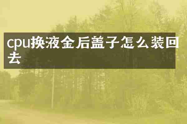 cpu换液金后盖子怎么装回去