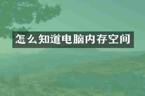 怎么知道电脑内存空间