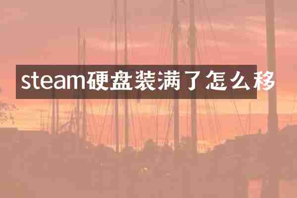 steam硬盘装满了怎么移